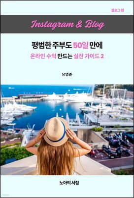 인스타그램 ＆ 블로그평범한 주부도 50일 만에 온라인 수익 만드는 실전 가이드 2