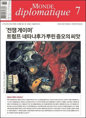 르몽드 디플로마티크 Le Monde Diplomatique (월간) : 7월 [2025]