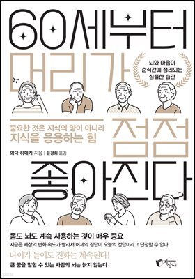 60세부터 머리가 점점 좋아진다