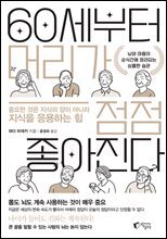 60세부터 머리가 점점 좋아진다