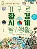거꾸로 환경시계 탐구생활