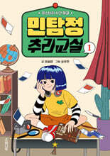 민탐정 추리교실 1