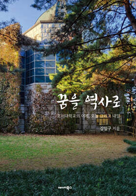 꿈을 역사로