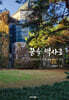 꿈을 역사로