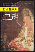 한국 불교사, 고려