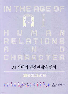 AI 시대의 인간관계와 인성