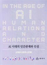 AI 시대의 인간관계와 인성