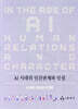 AI 시대의 인간관계와 인성