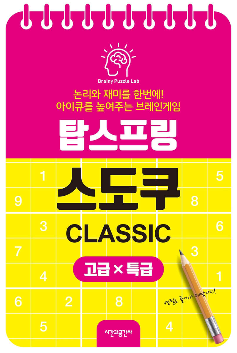 탑스프링 스도쿠 : 고급·특급