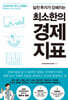 최소한의 경제지표