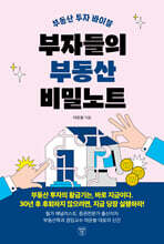 부자들의 부동산 비밀노트