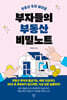 부자들의 부동산 비밀노트