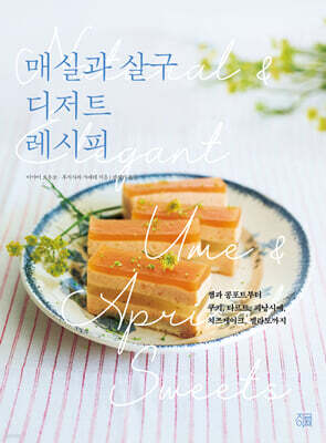 매실과 살구 디저트 레시피