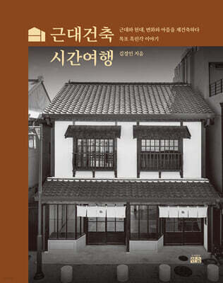 근대건축 시간여행
