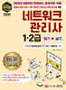 2026 최적합 네트워크관리사 1.2급 필기+실기