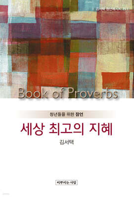 세상 최고의 지혜