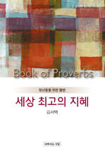 세상 최고의 지혜