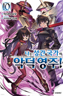 나는 성간 국가의 악덕 영주! 10