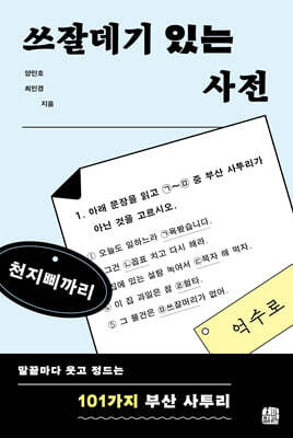 쓰잘데기 있는 사전