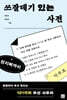 쓰잘데기 있는 사전