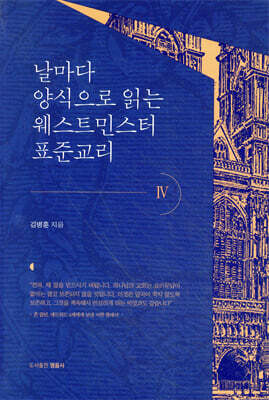 날마다 양식으로 읽는 웨스트민스터 표준교리 4