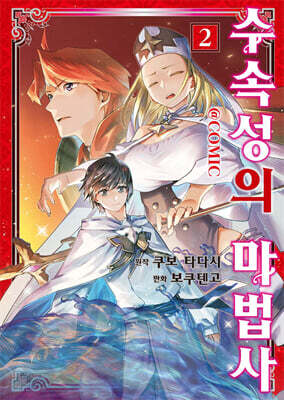 코믹 수속성의 마법사 2
