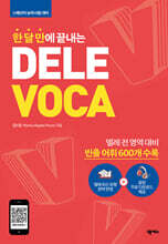 한 달 만에 끝내는 DELE VOCA (델레 보카)
