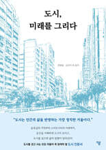 도시, 미래를 그리다