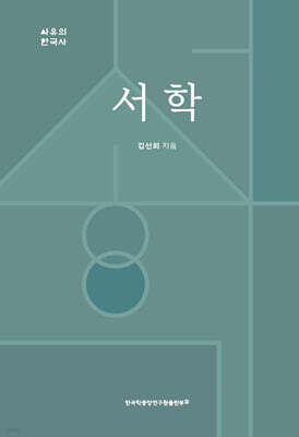 서학 (西學)
