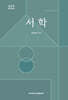 서학 (西學)