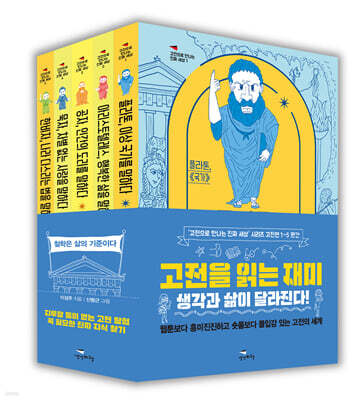 고전으로 만나는 진짜 세상 시리즈 [고전편 세트]