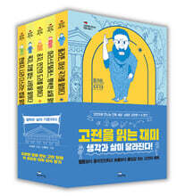 고전으로 만나는 진짜 세상 시리즈 [고전편 세트]