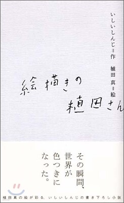 繪描きの植田さん