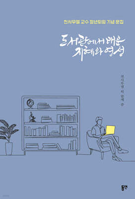 도서관에서 배운 지혜와 영성