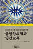 융합창의력과 인간교육