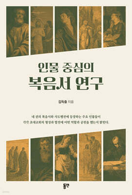 인물 중심의 복음서 연구