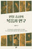 인물 중심의 복음서 연구