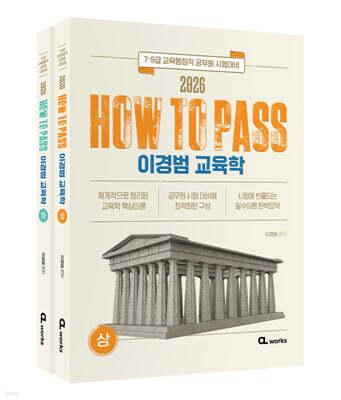 2026 HOW TO PASS 이경범 교육학 세트