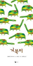거북이