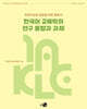 한국어 교육학의 연구 동향과 과제