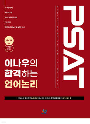 이나우의 합격하는 언어논리