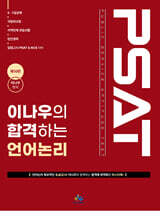 이나우의 합격하는 언어논리
