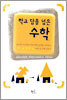 학교 담을 넘은 수학