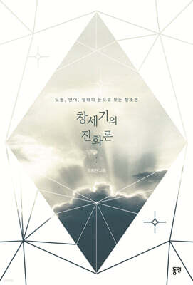 창세기의 진화론