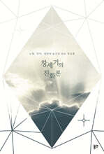 창세기의 진화론