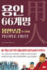 용인 66계명誡命