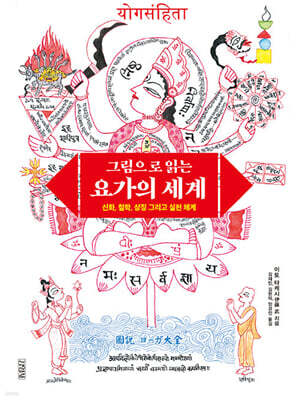 그림으로 읽는 요가의 세계