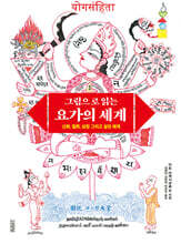 그림으로 읽는 요가의 세계