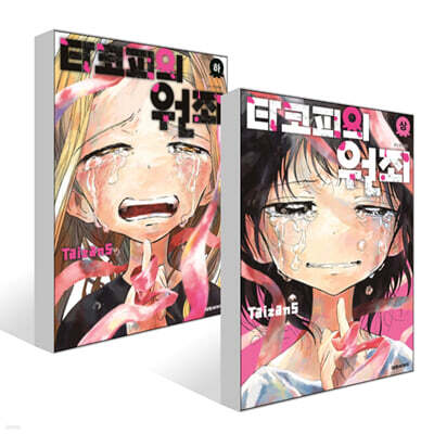 타코피의 원죄 : 상,하 세트