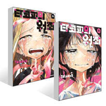 타코피의 원죄 : 상,하 세트